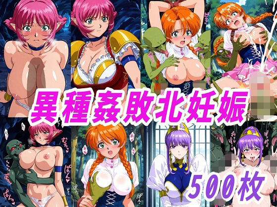 ファンタジー【VIPERR●Rカーラ異種姦ゴブリン敗北妊娠】評価 きずな本舗