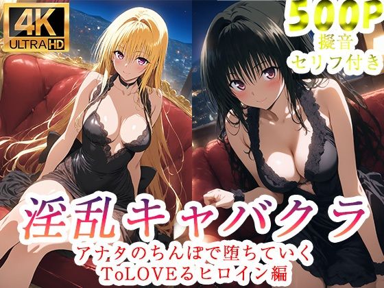 処女【淫乱キャバクラ ToLOVEる 金色の闇 古手川唯 編】評価 ぽに