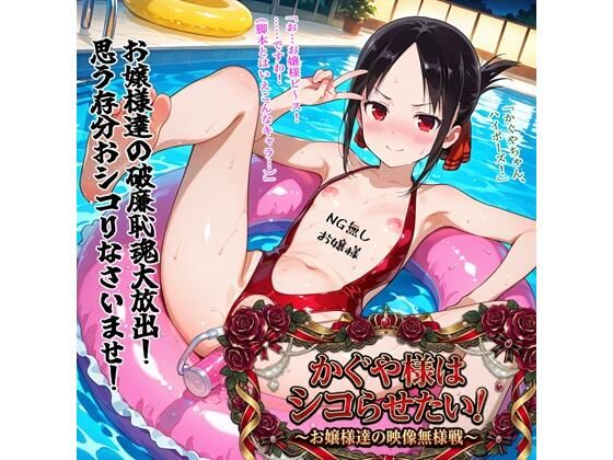 異物挿入【かぐや様はシコらせたい！〜お嬢様達の映像無様戦〜】評価 BZM研究所