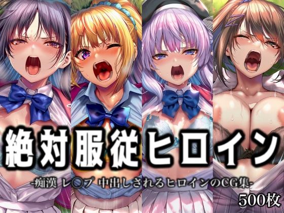 辱め【絶対服従ヒロイン -痴● レ◯プ 中出しされるヒロインのCG集-よ◯こそ実◯至上主義の教室へ編 4名】評価 イラスト18区
