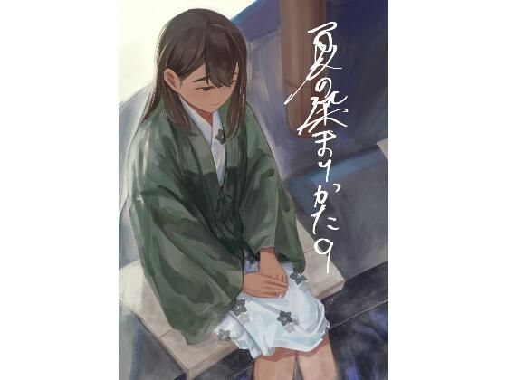 野外・露出【夏の染まりかた9】評価5.00 さゆうみぎ