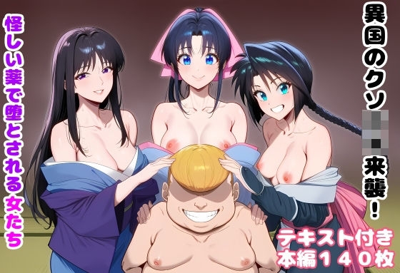 処女【異国のクソ○キ来襲！ 怪しい薬で堕とされる女たち】評価 ルビー