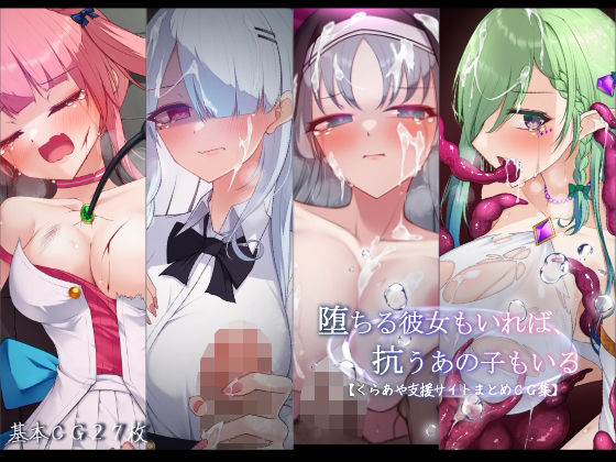 羞恥【堕ちる彼女もいれば、抗うあの子もいる。【くらあや支援サイトまとめCG集】】評価 雨音連鎖予報