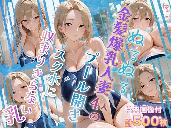 学園もの【ぬるぬる金髪爆乳人妻4人のプール開き スク水に収まりきらない乳】評価 金髪爆乳美女くらぶ