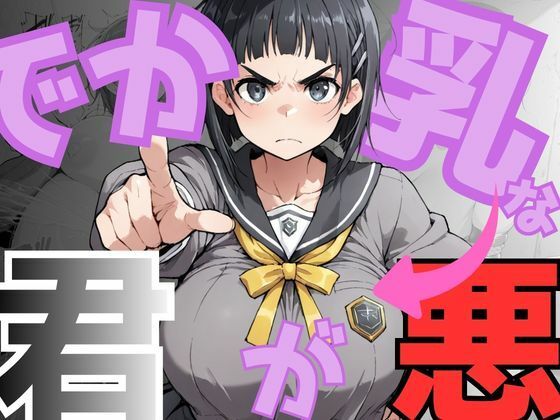 イラスト・CG集【でか乳な君が悪！〜直〇編〜】評価 NTRELION