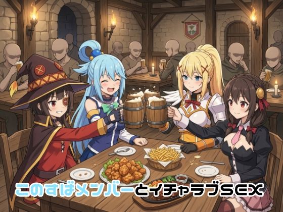 イラスト・CG集【このすばメンバーとイチャラブSEX】評価5.00 ゆーかりさん