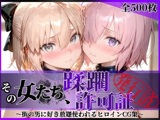 拘束【その女たち、蹂躙許可証発行済み -街の男たちに好き放題使われるヒロインCG集- マ●ュ＆沖田●司編】評価5.00 陥落工房