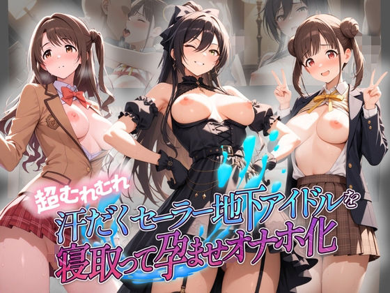 拘束【超むれむれ汗だくセーラー地下アイドルを寝取って孕ませオナホ化 ア〇ドルマスター Ver.2】評価4.00 絶対に見ないでください