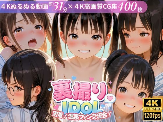 辱め【裏撮りIDOL vol.9 〜密着！温泉ファン交流会！〜】評価 うらどりくらぶ ♪
