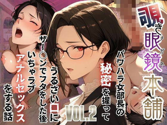 辱め【【覗き眼鏡本舗】〜パワハラ女部長の秘密を握ってうるさい口にザー○ンでフタをした後いちゃラブアナルセックスをする話〜】評価 メコ星☆彡