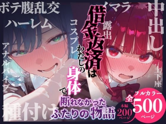 辱め【借金返済はわたしの身体で ー断れなかったふたりの物語ー （推しの子編）】評価 悦楽店