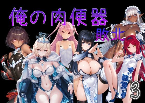 触手【俺の肉便器 敗北3】評価 Cべに