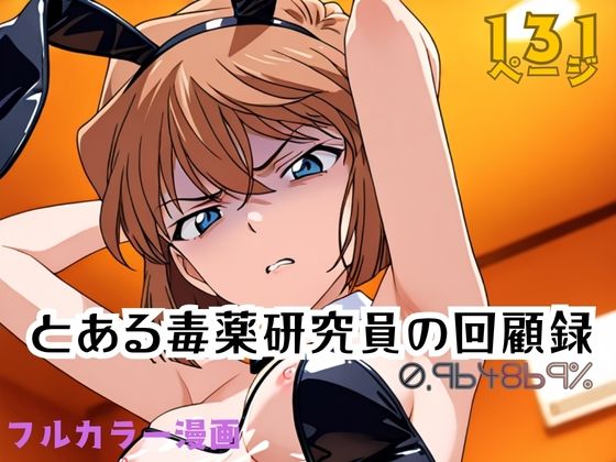 辱め【とある毒薬研究員の回顧録 0.964869％】評価5.00 APTX4869_研究員Am