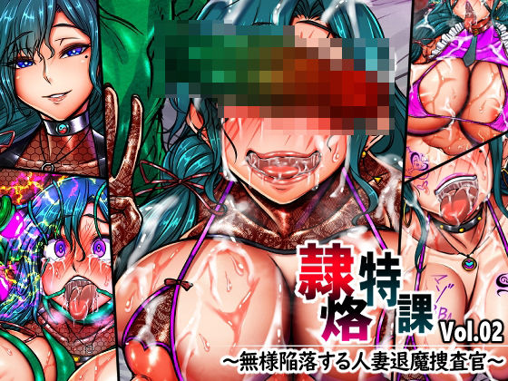 イラスト・CG集【隷烙特課 Vol.02 〜無様陥落する人妻退魔捜査官〜】評価 月夜鴉