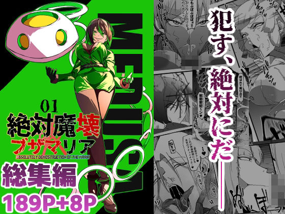 残虐表現【総集編 絶対魔壊ブザマリア vol.01】評価5.00 マイカフェ最高