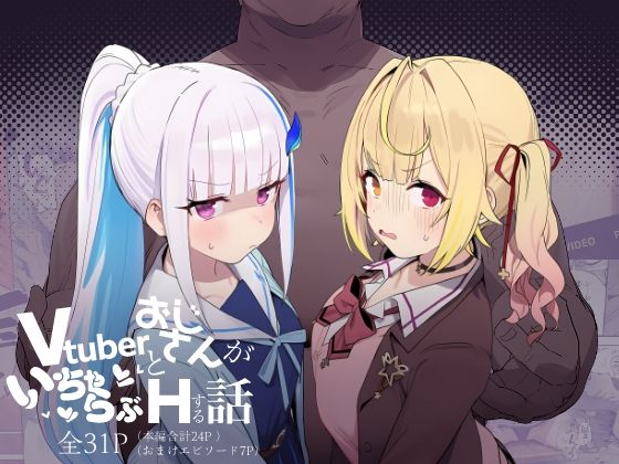 制服【Vtuberとおじさんがいちゃらぶえっちする話】評価 にじのホログラム