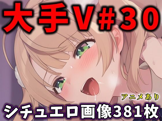 制服【大人気Vtuberのエロ画像集 30】評価 ありすみあのあとりえ