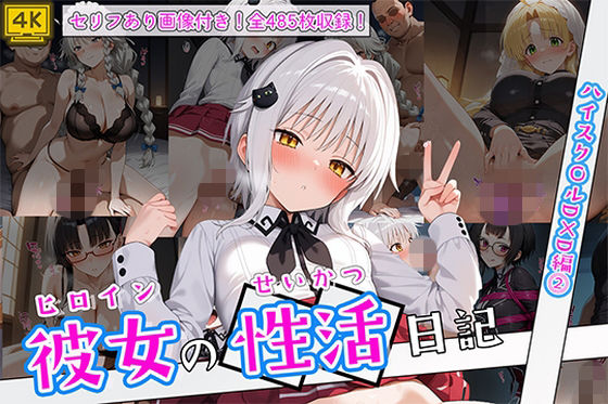 イラスト・CG集【ヒロイン彼女の性活日記 ハイスク〇ルD×D編2】評価 万天屋
