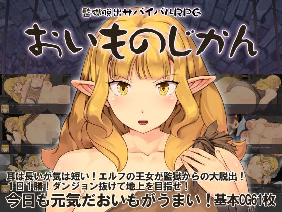 ファンタジー【監獄脱出サバイバルRPG〜おいものじかん〜】評価 Crotch