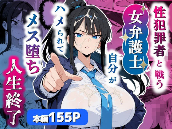 巨乳【性犯罪者と戦う女弁護士 自分がハメられてメス堕ち人生終了】評価 シズワークス