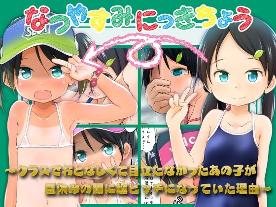 屋外【なつやすみにっきちょう〜クラスでおとなしくて目立たなかったあの子が夏休みの間に超ビッチになっていた理由〜】評価 わんちょ家
