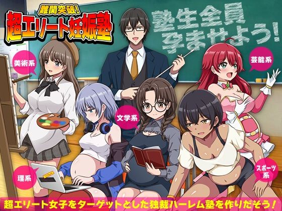 学園もの【難関突破！超エリート妊娠塾 ぼて腹エリート育成SLG】評価 リボン