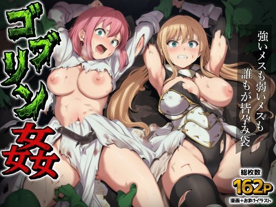 ファンタジー【ゴブリン姦〜強いメスも弱いメスも誰もが皆孕み袋〜】評価 AIでも愛はある