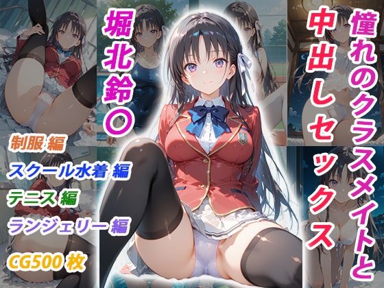 イラスト・CG集【憧れのクラスメイトと中出しセックス 堀北鈴〇】評価 くましゅがー