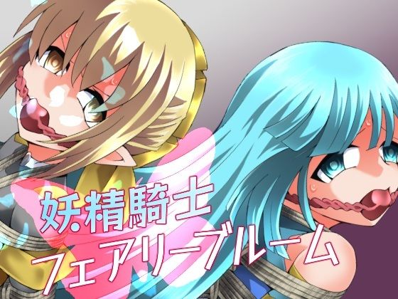 拘束【妖精騎士フェアリーブルーム第11話】評価 夢かき屋