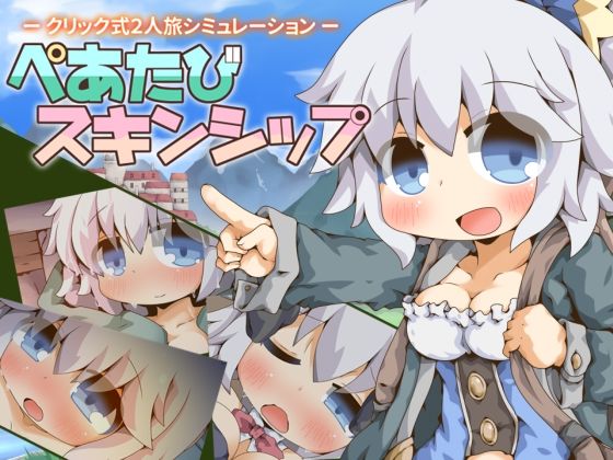 ファンタジー【ぺあたびスキンシップ】評価 Color Jelly