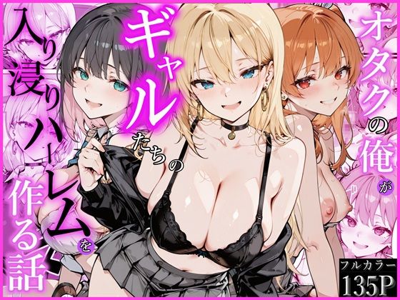 制服【オタクの俺がギャルたちの入り浸りハーレムを作る話】評価 かにたま堂