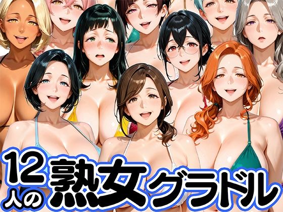 モデル【12人の熟女グラドル、最初で最後のAVデビュー！】評価3.00 肉まんじゅう