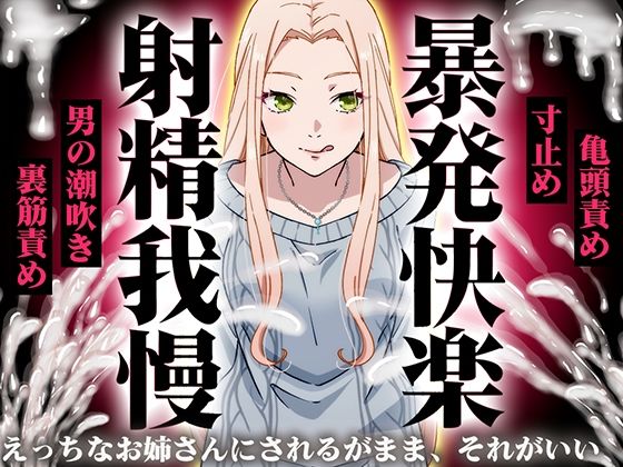 ギャル【【精液量を増やしたいドMマゾ特化】誰でも快感5倍UP！精液たっぷり溜めて暴発させるまでをギャルお姉さんに徹底管理されてください【射精我慢・亀頭責め・射精管理】】評価 快音Club