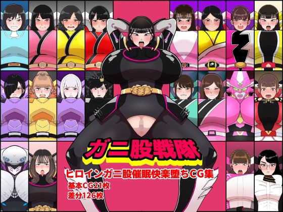 イラスト・CG集【ガニ股戦隊ヒロインガニ股催●快楽堕ちCG集】評価 くれーぷくれーぷ