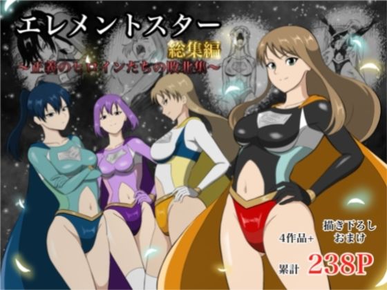 アクション・格闘【エレメントスター:総集編〜正義のヒロインたちの敗北集〜】評価 あい（リョナ）