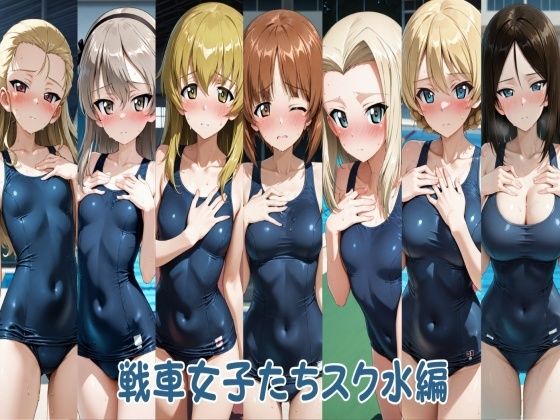 羞恥【戦車女子たちスク水編】評価 ヒロインLOVE?