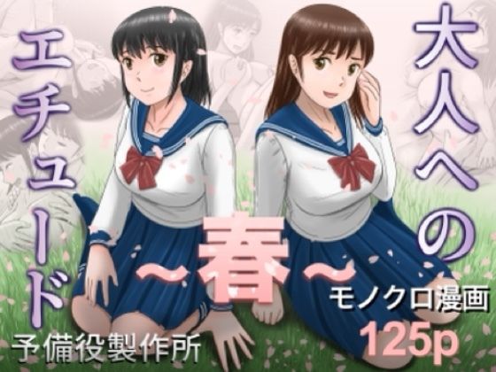 クンニ【大人へのエチュード〜春〜】評価 予備役製作所