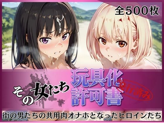 拘束【その女たち、玩具化許可証発行済み -街の男たちの共用肉オナホとなったヒロインたち- 錦木千●＆井●上たきな編】評価 みんなの陥落街