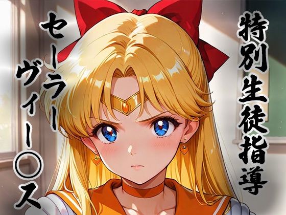 拘束【煌:特別生徒指導〜セーラーヴィー○ス〜】評価 生徒指導員