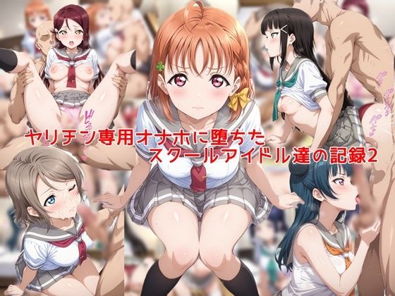 制服【ヤリチン専用オナホに堕ちたスクールアイドル達の記録2】評価 私はいつでもここにいる