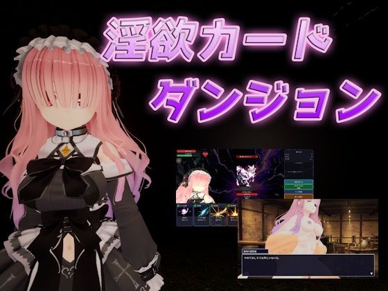 3DCG【淫欲カードダンジョン】評価 尼ヶ先