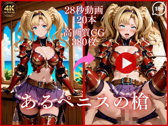 イラスト・CG集【あるペニスの槍【大ボリューム動画約1時間＆CG380枚！】】評価 虹の彼方に