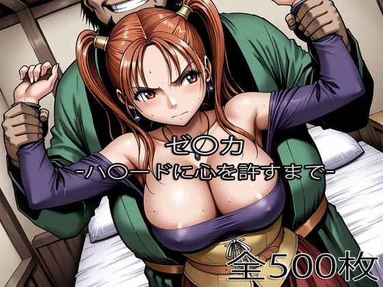 辱め【ゼ〇カがハ〇ードに心を許すまで】評価 ぺったんこ