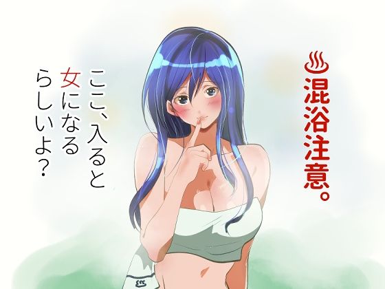 性転換・女体化【混浴注意！ここ、入ると女になるらしいよ？】評価 ライチTSクラブ