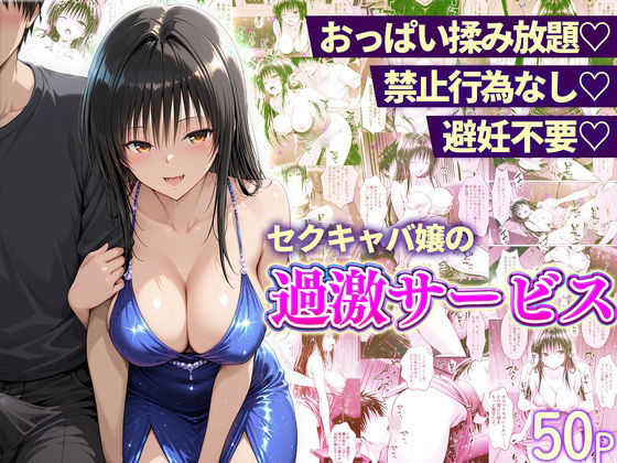 辱め【おっぱい揉み放題！禁止行為無し！避妊不要！セクキャバ嬢の過激サービス〜古手川編】評価 11チャンネル
