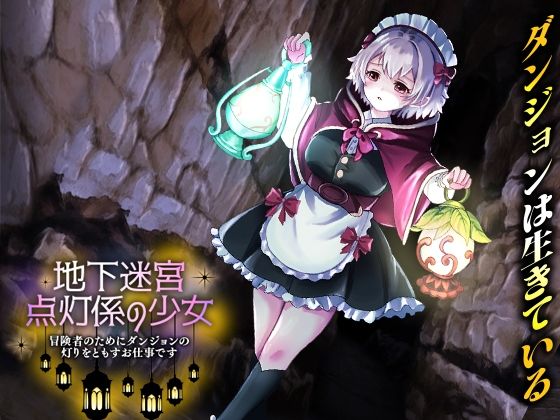 辱め【地下迷宮 点灯係の少女 〜冒険者のためにダンジョンの灯りをともすお仕事です〜】評価3.00 いわいじゅしい