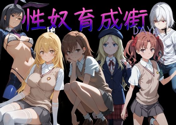 制服【性奴育成街day8】評価5.00 AI女学園 LOW