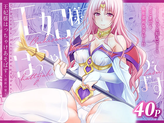 熟女【王妃様はっちゃけあそばす〜淫欲の宴〜】評価 日日楽楽