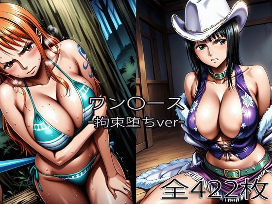 巨乳【ナ〇・ロ〇ン【拘束堕ち】】評価 ぺったんこ