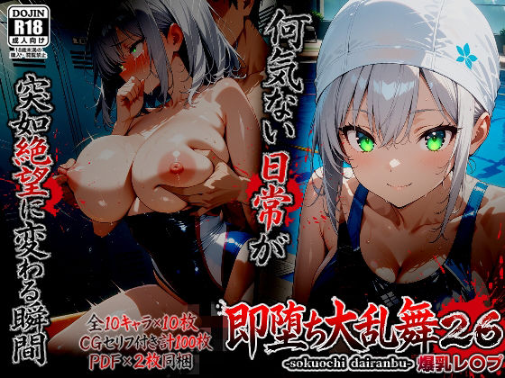 辱め【即堕ち大乱舞26【爆乳レ〇プ】】評価 ばななメモリアル